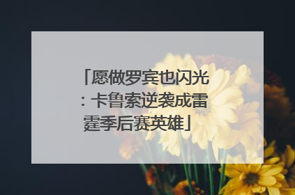 愿做罗宾也闪光：卡鲁索逆袭成雷霆季后赛英雄