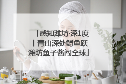 感知潍坊·深1度丨青山深处鲟鱼跃 潍坊鱼子酱闯全球