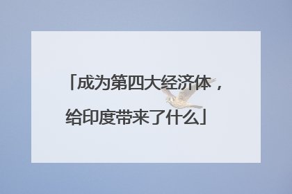 成为第四大经济体，给印度带来了什么