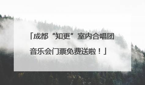 成都“知更”室内合唱团音乐会门票免费送啦！
