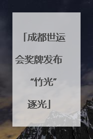 成都世运会奖牌发布 “竹光”逐光