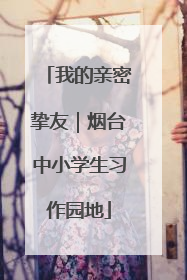 我的亲密挚友｜烟台中小学生习作园地