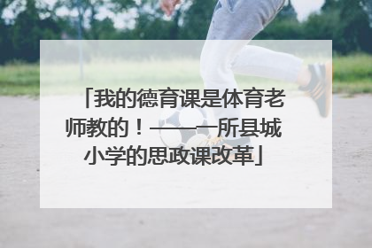 我的德育课是体育老师教的！——一所县城小学的思政课改革