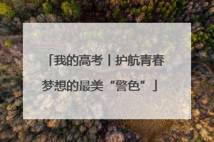我的高考丨护航青春梦想的最美“警色”