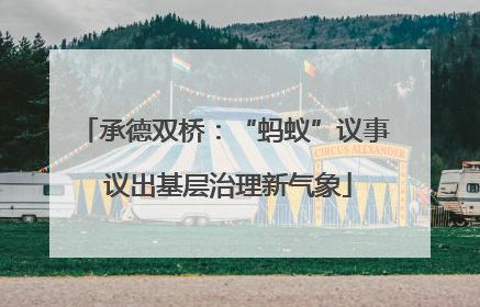 承德双桥：“蚂蚁”议事 议出基层治理新气象
