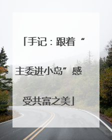 手记：跟着“主委进小岛”感受共富之美