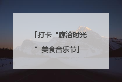 打卡“廊洽时光”美食音乐节