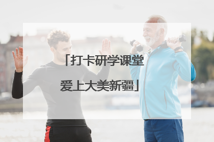 打卡研学课堂 爱上大美新疆
