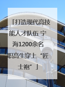 打造现代高技能人才队伍 宁海1200余名职高生穿上“匠士袍”