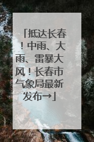 抵达长春！中雨、大雨、雷暴大风！长春市气象局最新发布→