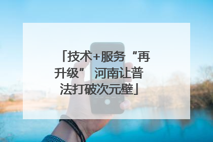 技术+服务“再升级” 河南让普法打破次元壁