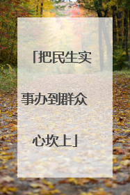 把民生实事办到群众心坎上