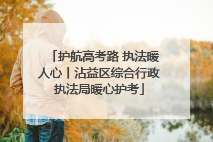 护航高考路 执法暖人心丨沾益区综合行政执法局暖心护考