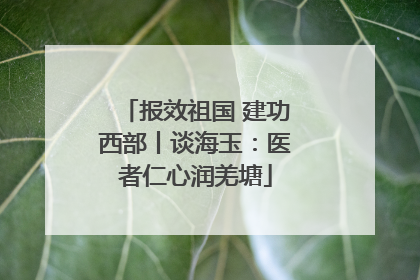 报效祖国 建功西部丨谈海玉：医者仁心润羌塘
