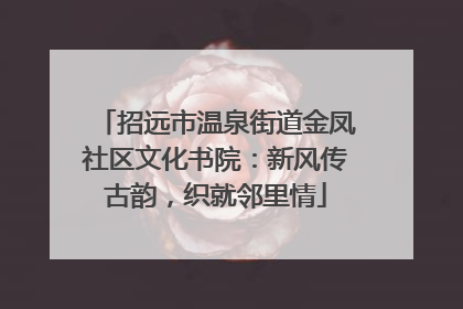 招远市温泉街道金凤社区文化书院：新风传古韵，织就邻里情