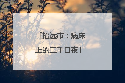 招远市：病床上的三千日夜