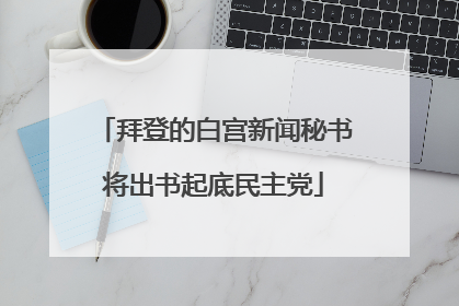 拜登的白宫新闻秘书将出书起底民主党
