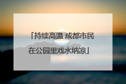 持续高温 成都市民在公园里戏水纳凉