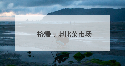 挤爆，堪比菜市场！Labubu“痛墙”空降静安嘉里中心，这个精灵还要“突袭”便利店？