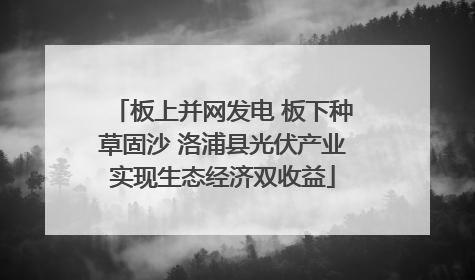 板上并网发电 板下种草固沙 洛浦县光伏产业实现生态经济双收益