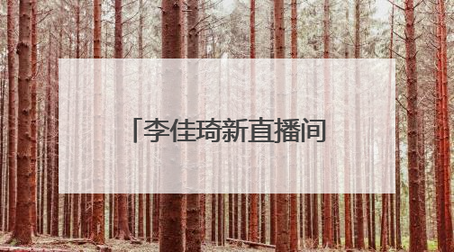 李佳琦新直播间观察：潮牌服饰、在“银发专属”直播间火了！