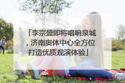 李宗盛即将唱响泉城，济南奥体中心全方位打造优质观演体验