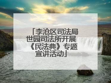 李沧区司法局世园司法所开展《民法典》专题宣讲活动