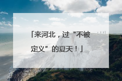 来河北，过“不被定义”的夏天！