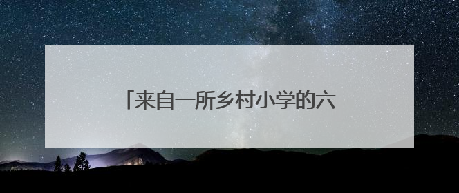 来自一所乡村小学的六一愿望：能否为孩子们制造一个关于探索的惊喜