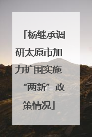 杨继承调研太原市加力扩围实施“两新”政策情况