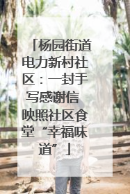 杨园街道电力新村社区：一封手写感谢信 映照社区食堂“幸福味道”