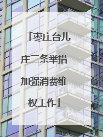 枣庄台儿庄三条举措加强消费维权工作