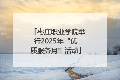 枣庄职业学院举行2025年“优质服务月”活动