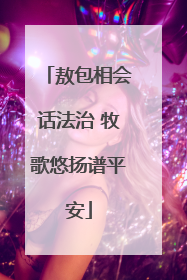 敖包相会话法治 牧歌悠扬谱平安