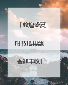 敦煌盛夏时节瓜果飘香迎丰收