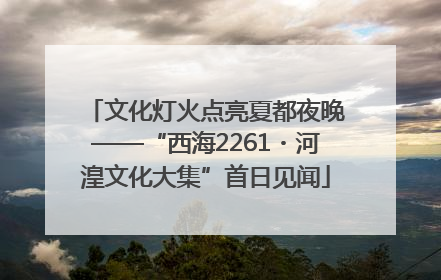 文化灯火点亮夏都夜晚——“西海2261・河湟文化大集”首日见闻