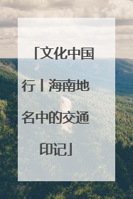 文化中国行丨海南地名中的交通印记