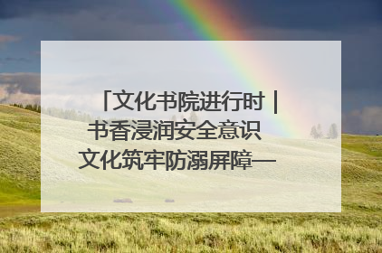 文化书院进行时｜书香浸润安全意识 文化筑牢防溺屏障——辛城社区开展防溺水主题宣传活动