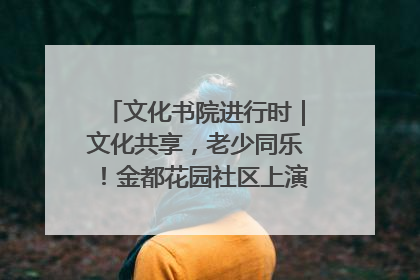 文化书院进行时｜文化共享，老少同乐！金都花园社区上演“跨龄狂欢”
