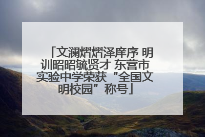 文澜熠熠泽庠序 明训昭昭毓贤才 东营市实验中学荣获“全国文明校园”称号