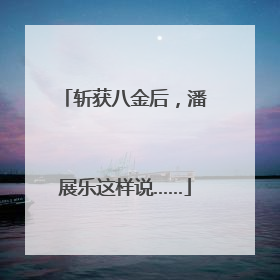 斩获八金后，潘展乐这样说……