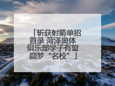 斩获射箭单招首录 菏泽奥体俱乐部学子有望圆梦“名校”