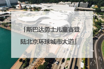 斯巴达勇士儿童赛登陆北京环球城市大道