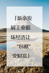 新余发展工业循环经济让“包袱”变财富