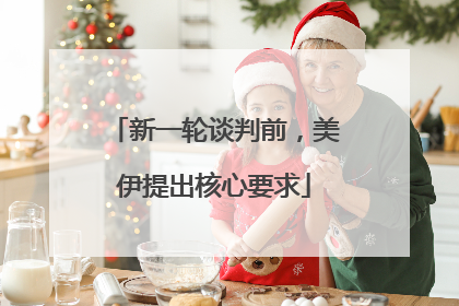 新一轮谈判前，美伊提出核心要求