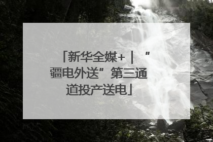 新华全媒+｜“疆电外送”第三通道投产送电