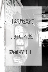 新兵授衔，开启军旅新征程！