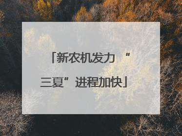 新农机发力 “三夏”进程加快