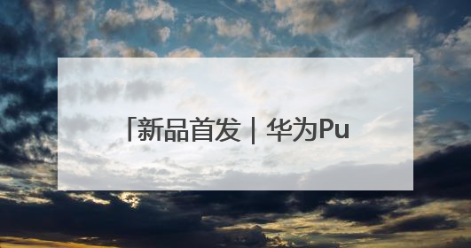 新品首发｜华为Pura 80系列正式发布 “一码贵州”APP抢先开售！