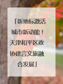新地标激活城市新动能！天津和平区政协建言文旅融合发展
